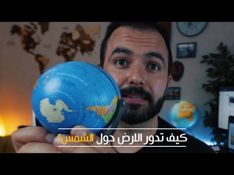 كيف تدور الارض حول الشمس فعليا