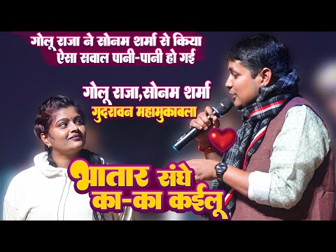 #Golu Raja ने #Sonam Sharma से किया ऐसा सवाल की बेचारी पानी-पानी हो गई - भतार संघे का-का कईलू