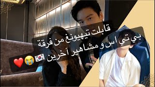 قابلت تايهونغ من فرقة بي تي اس و مشاهير تانيين كوريين  / قصتي مع العمل في مكان للمشاهير 🇰🇷💕