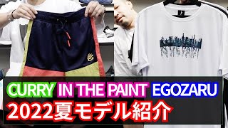 CURRY、IN THE PAINT、EGOZARUの2022年夏モデル紹介⛹️‍♂️MS TOKYO限定Tシャツも