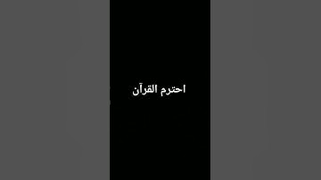 #تلاوة_خاشعة #المصحف #quran #الرحمن #لايك #اكسبلور #foryou #القرآن_الكريم #ترند #دويتو
