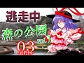 ゆっくり逃走中05 ～森の公園 Vol.1～ PART3-最終回-【ゆっくり茶番】