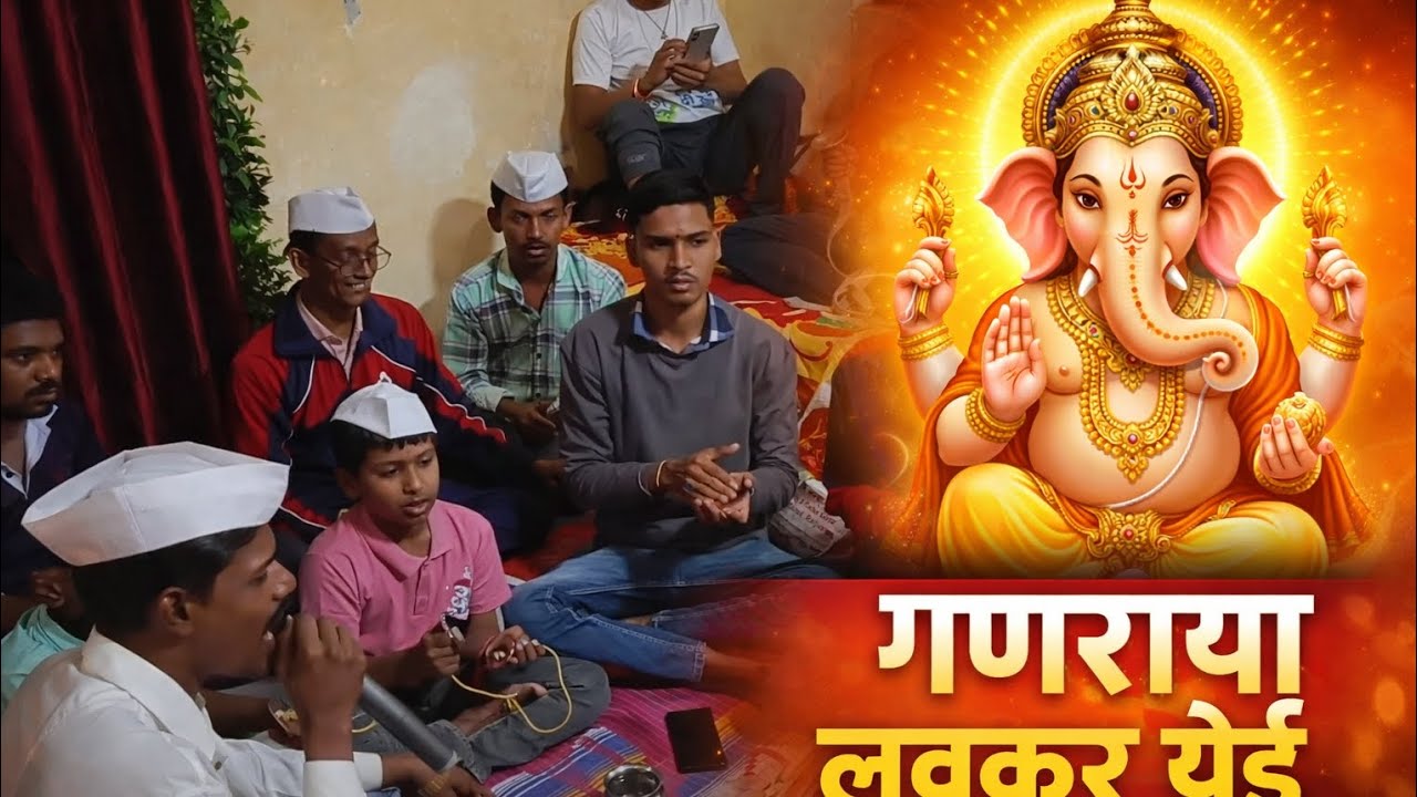 गणराया लवकर येई || Ganraya Lavkar Yei || #bhajan #abhang 