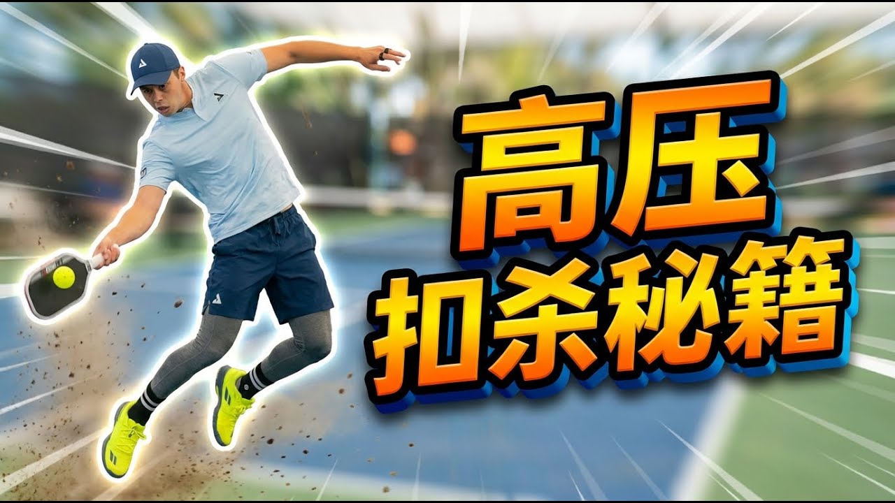 皮克球高压扣杀秘籍：投掷式发力，轻松轰炸全场！