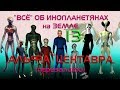 “Всё “ об инопланетянах на Земле. 13. АЛЬФА ЦЕНТАВРА.  (ПЕРЕЗАЛИВ)