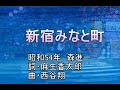 新宿みなと町 (ポータトーン・カラオケ)