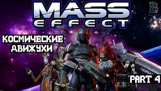 ЭШЛИ ВСЁ ИСПОРТИЛА - Mass Effect #4