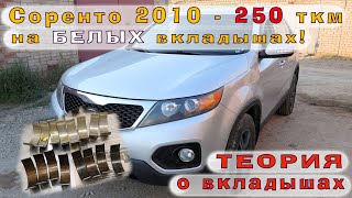 Соренто: 250 ткм на БЕЛЫХ вкладышах!