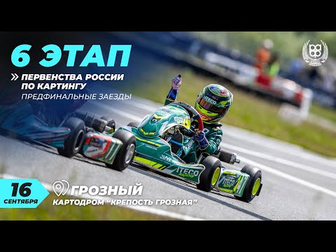 Видео: Чемпионат и первенство России по картингу 2023 года, Грозный