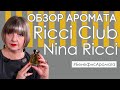 Обзор и отзывы о Ricci Club Nina Ricci (Риччи Клаб Нина Риччи) от Духи.рф | Бенефис аромата