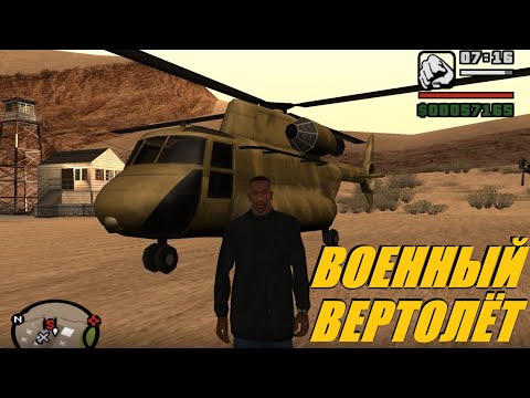 Как добыть и сохранить военный грузовой вертолёт. GTA San Andreas