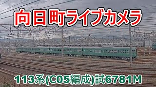 【向日町ライブカメラ】出庫113系(Ⅽ05編成)試6781Ⅿ