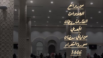 ترتيل رائع من ليالي رمضان بصوت القارئ سلطان الجعدبي في محاكاة رائعة للحيدان من سورة الشعراء 1446