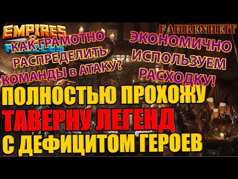 Видео: КАК ПРОЙТИ ТАВЕРНУ ЛЕГЕНД, КОГДА МАЛО ГЕРОЕВ и РАСХОДКИ?ПОЛНОЕ ПРОХОЖДЕНИЕ Empires & Puzzles