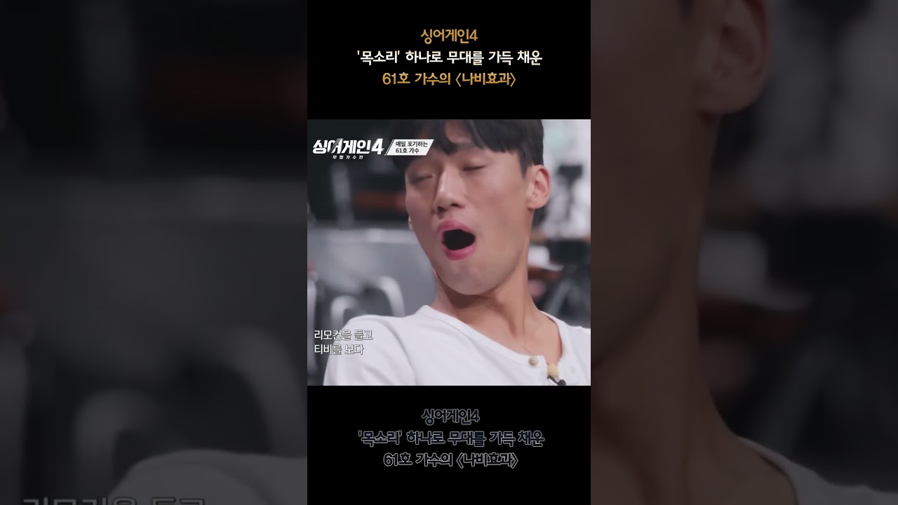 Watch 목소리' 하나로 무대를 가득 채운💕 61호 가수의 〈나비효과〉♪ | 싱어게인4 on YouTube Watch 목소리' 하나로 무대를 가득 채운💕 61호 가수의 〈나비효과〉♪ | 싱어게인4 on YouTube