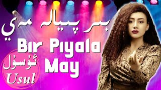 Bir Piyala May- Aliya Mamut | بىر پىيالە مەي | Uyghur Song | Уйгурская песня | ئالىيە مامۇت