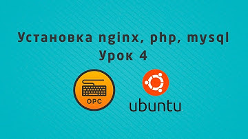 04 - Уроки Linux. Установка nginx, php, mysql