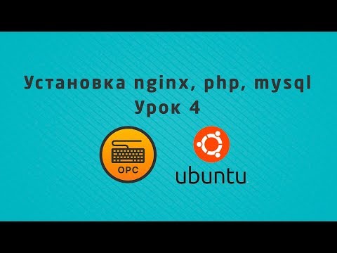 04 - Уроки Linux. Установка nginx, php, mysql