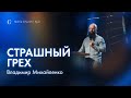 Страшный грех | Равнодушие | Значение и последствия - Владимир Михайленко