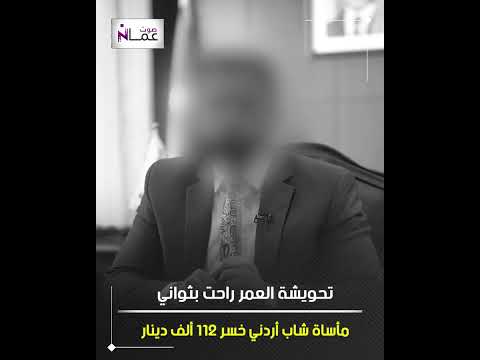 شاب أردني يخسر 112 ألف تحويشة العمر راحت والسبب شركة تداول كبرى