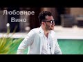 Elvin Abdullayev   Любовное Вино  2018🍷 Mp3 Song