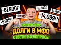 Что будет если не платить микрозаймы. Ответы на вопросы.