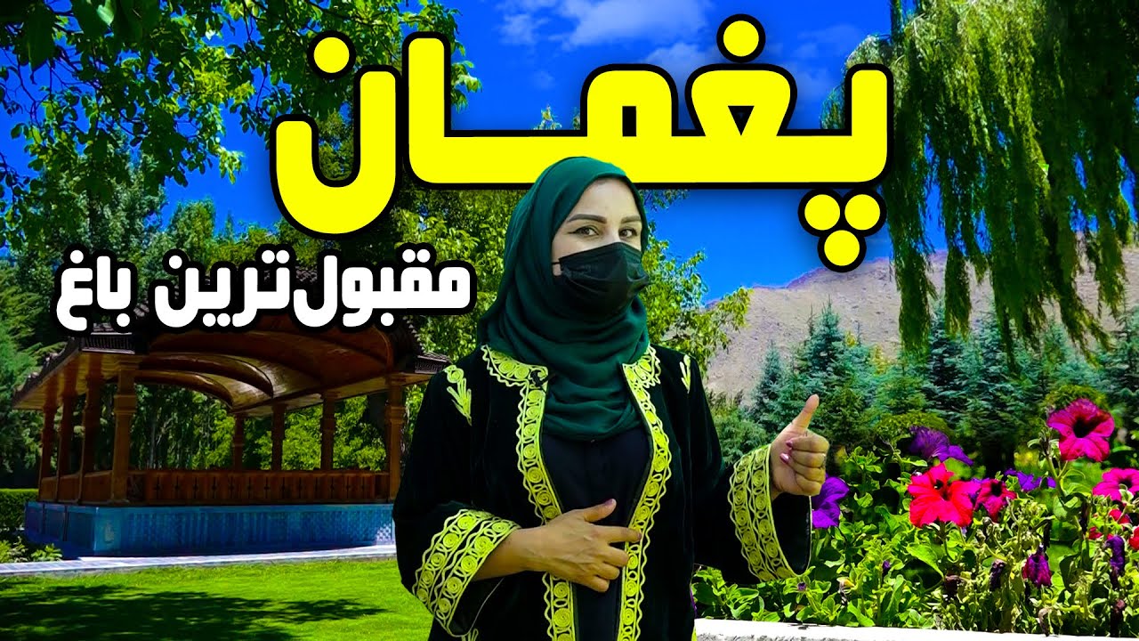 مقبول ترین باغ در پغمان، گزارش فرشته عظیمی