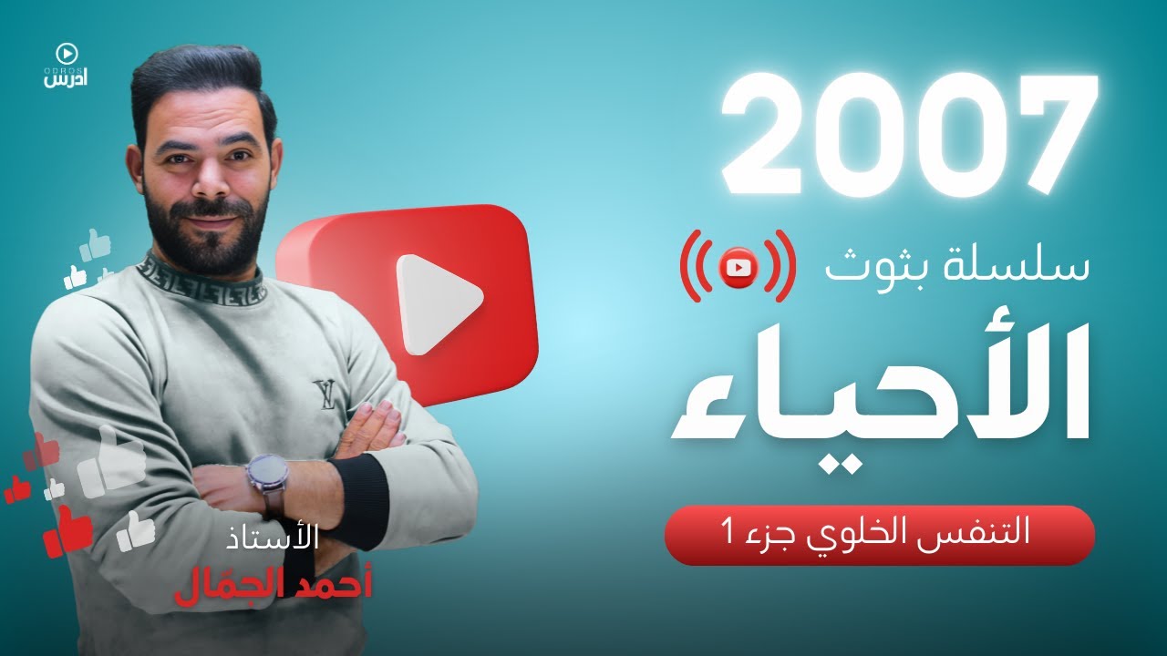 توجيهي 2007 || البث 16 ( التنفس الخلوي الجزء الاول ) أ. احمد الجمال
