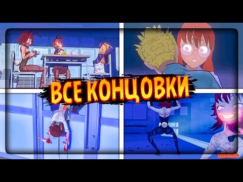 Видео: ВСЕ КОНЦОВКИ САЙКО НО СУТОКА! 💜 Saiko No Sutoka 2.2.8 All Endings