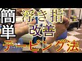 浮き足改善！キネシオテーピング