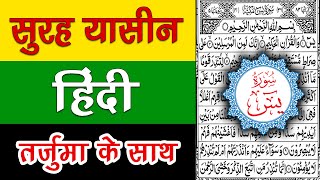 Surah Yaseen Hindi Tarjuma ke Sath | Surah Yasin with full Hindi Translation | Altamaz Islamic Ilm