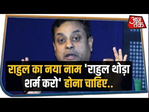 Rahul Gandhi के सावरकर वाले बयान पर BJP नेता Sambit Patra ने किया बड़ा पलटवार