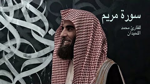 سورة مريم كامله - الشيخ محمد اللحيدان - رمضان 1445