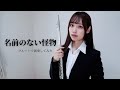 名前のない怪物 フルートで演奏してみた PSYCHO-PASS
