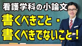 知らないで書くと減点される？！看護学科の小論文に書くべきこと・書くべきでないこと！