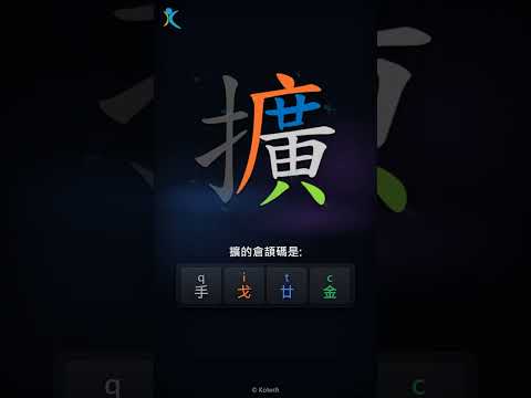 「擴」字點打？「擴」的倉頡碼教學｜五色倉頡/速成字典