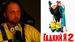 Зубарев Смотрит Гадкий Я 2