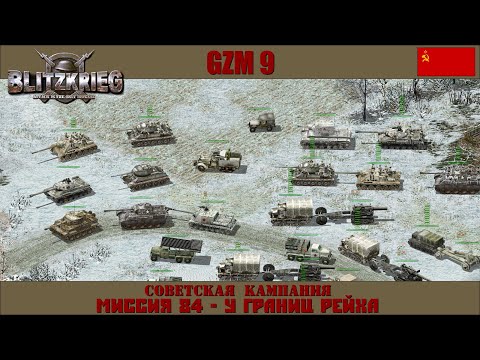 Прохождение Блицкриг | GZM 9.20 | [Советская кампания] ( У границ Рейха ) #84