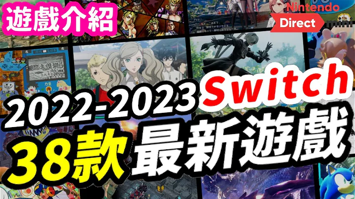 2022 - 2023 Switch 38款最新遊戲介紹！|  Switch遊戲推薦 | 遊戲介紹《莉音》遊戲超匯報 Nintendo mini Direct - 天天要聞