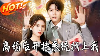 《離婚後,開掛系統找上我》第1~74集【高清完结合集】丨#盛世短剧 #短剧 #都市 #逆袭 #搞笑 #系统 #修仙 #爱情 #甜宠 #drama #穿越 #重生 #短劇 #玄幻