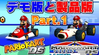 【デモ版比較動画】マリオカートDSで製品版とデモ版を比較！ Part.1- Mario Kart DS Product Version vs Demo Version!