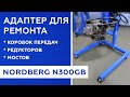 Адаптер для ремонта коробок передач, редукторов, мостов NORDBERG N300GB