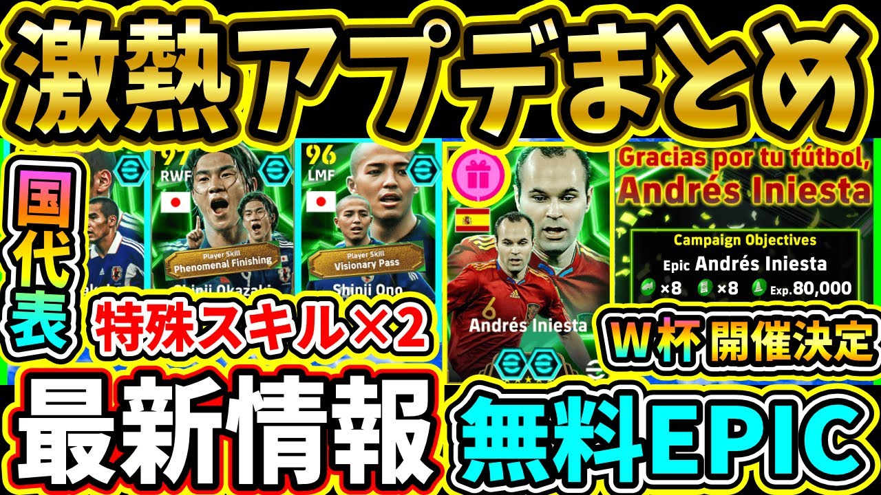 激アツ更新】EPIC『イニエスタ』無料配布！『W杯』も開催決定！新