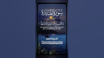 مَّا الْمَسِيحُ ابْنُ مَرْيَمَ إِلَّا رَسُولٌ قَدْ خَلَتْ مِن قَبْلِهِ الرُّسُلُ #سوره_المائده #قرآن