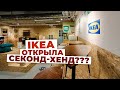 IKEA открыла сэконд-хэнд! Идем за кулисы!