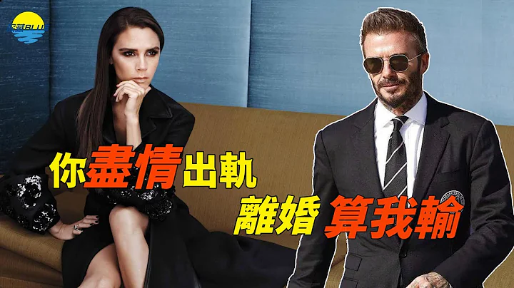Beckham derailed 4 times but was forgiven,Victoria's magnanimity really has another secret behind it - 天天要聞