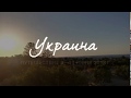 Украина. Июль 2018 г.