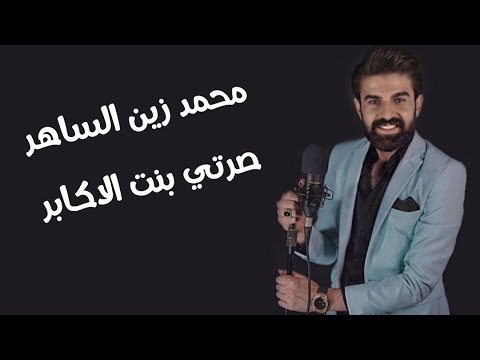محمد زين الساهر صرتي بنت الاكابر 