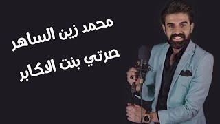 محمد زين الساهر \ صرتي بنت الاكابر (akustik)