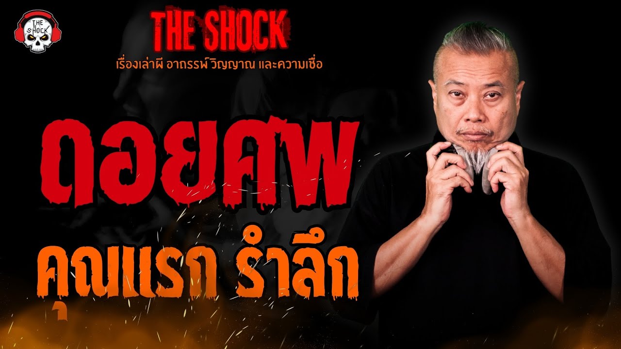 ดอยศพ คุณแรก รำลึก l TheShock13
